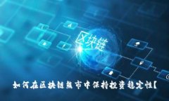 如何在区块链熊市中保持
