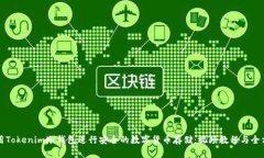 如何使用Tokenim冷钱包进行