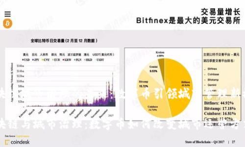 区块链城市治理的未来：数字币引领城市管理新模式

区块链与城市治理：数字币如何改变城市运营方式