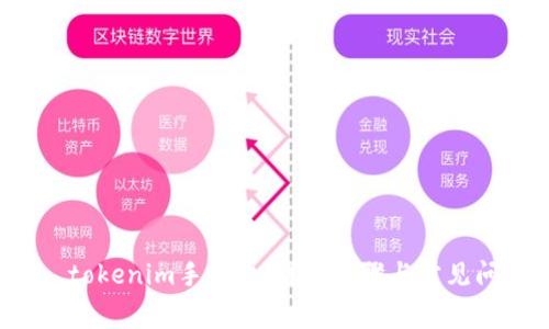 如何充 tokenim手续费：详细步骤与常见问题解答
