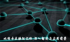   比特币区块链记账：深入