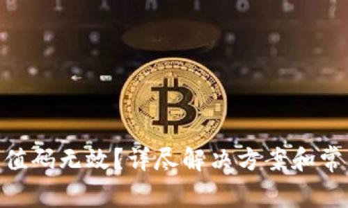 Tokenim充值码无效？详尽解决方案和常见问题解析