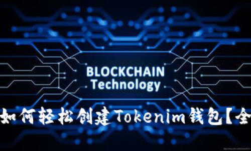 : 手机上如何轻松创建Tokenim钱包？全方位教程