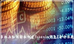 : 手机上如何轻松创建To