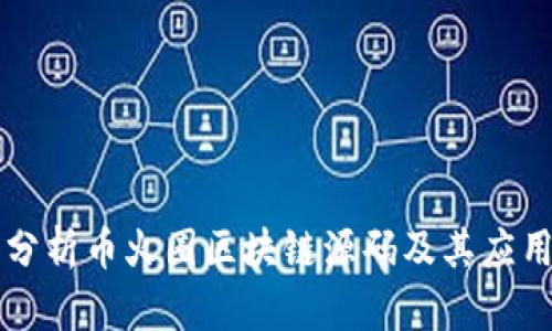 深入分析币火圈区块链源码及其应用潜力