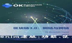 深入解析Tokenim老版：功能