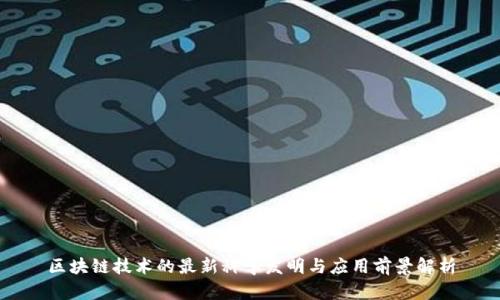 区块链技术的最新科学发明与应用前景解析
