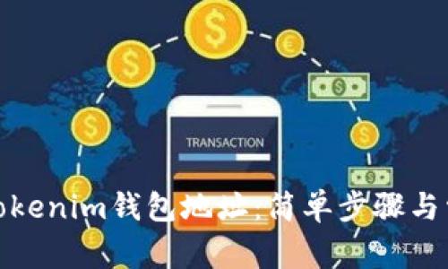: 如何查询Tokenim钱包地址：简单步骤与常见问题解答
