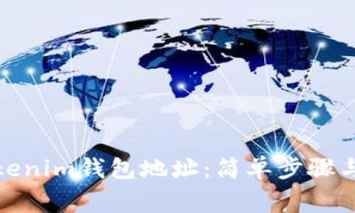 : 如何查询Tokenim钱包地址：简单步骤与常见问题解答