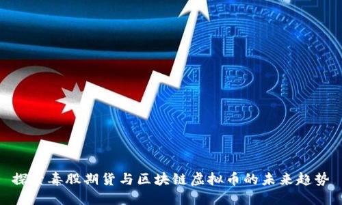 探索毒股期货与区块链虚拟币的未来趋势
