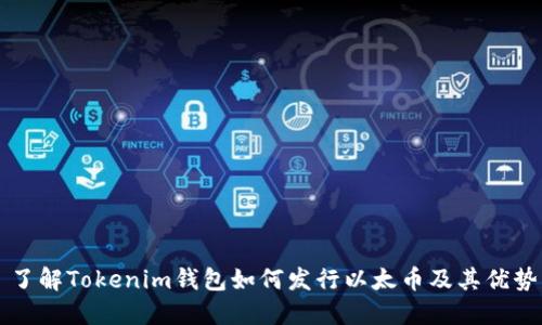 了解Tokenim钱包如何发行以太币及其优势