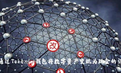 : 如何通过Tokenim钱包将数字资产变现为现金的详细指南