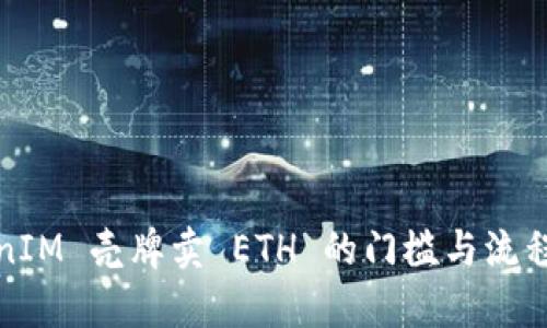 TokenIM 壳牌卖 ETH 的门槛与流程解析