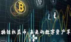 区块链权益币：未来的数