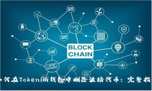 如何在Tokenim钱包中删除波场代币: 完整指南