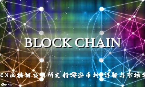 GBEX区块链交易所支持哪些币种？详解与市场分析