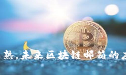 biao ti/biao ti区块链邮箱：密码安全的新纪元/biao ti

区块链邮箱,密码安全,去中心化邮箱,数字资产保护,电子邮件安全/guanjianci

在互联网技术飞速发展的今天，电子邮箱几乎成为每个人生活和工作中不可或缺的一部分。如今我们接收的信息和进行的交流往往包含私人敏感数据。传统的电子邮箱系统存在着安全隐患，例如邮件被黑客攻击、信息被窃取等，因此，区块链邮箱应运而生。这种新型邮箱凭借其去中心化和安全性而备受关注，正逐渐成为未来的趋势。

区块链邮箱是一种利用区块链技术来增强电子邮件安全性的系统。与传统邮箱不同，区块链邮箱可以提供更高的隐私保护，通过加密和去中心化的方式，确保用户信息不被第三方访问或篡改。由于区块链技术的高度透明性和不可篡改性，邮件记录的真实性和安全性得到了极大的提升。

在这篇文章中，我们将探讨区块链邮箱的概念、其工作原理、优势以及未来的可能性，同时也回答一些与之相关的重要问题，以帮助读者全面了解这一新兴技术。

区块链邮箱的基本概念是什么？

区块链邮箱是一种利用区块链技术的电子邮件系统。相较于传统的集中式邮箱，区块链邮箱将邮件与用户信息存储在去中心化的区块链网络上。这意味着，邮件数据不会存储在单一的服务器上，而是分布在整个网络中，使得黑客更难以入侵和攻击。

每封邮件在发送后会被加密，并通过区块链网络传输。接收方在获得邮件时，可以使用其私钥解密，从而查看邮件内容。这种加密方式可以防止未授权用户访问邮件内容。同时，区块链技术保证了邮件的不可篡改性，即一旦邮件被发送和确认，内容无法进行更改或删除。

此外，区块链邮箱还可以实现更强的身份验证机制。通过公钥加密技术，用户可以创建数字身份，从而确保其真实身份，并对发送的每封邮件进行身份验证。这不仅提高了邮件的安全性，也减少了欺诈和虚假信息的发生。

区块链邮箱与传统邮箱的主要区别有哪些？

区块链邮箱与传统邮箱有以下几个显著的区别：

1. **安全性**：传统邮箱的安全性主要依赖于服务提供商的保护措施，易受到黑客 attaques 的威胁。而区块链邮箱通过使用加密技术和去中心化的存储结构，极大提升了邮件安全性。

2. **隐私保护**：在传统邮箱中，邮件内容和用户信息可能被服务提供商访问和监控。而区块链邮箱确保只有邮件的发送方和接收方能够访问邮件内容，从而保护用户的隐私。

3. **数据完整性**：寄存于传统邮箱服务器上的邮件可能随时被删除或篡改，而区块链邮箱利用区块链的不可篡改性，确保每封邮件内容的安全和完整，不可被随意更改或删除。

4. **身份验证**：传统邮箱的身份验证通常依赖于密码，容易被黑客攻击。而区块链邮箱通过使用公钥和私钥机制来进行身份验证，降低了信息被盗用的风险。

5. **去中心化**：区块链邮箱是去中心化的，意味着没有单个实体对其拥有控制权。而传统邮箱是由某一个公司或组织所管理，因此容易遭受审查或干预。

区块链邮箱的优势是什么？

区块链邮箱带来了众多优势，如下：

1. **数据安全性**：采用去中心化网络结构，减少了网络攻击的风险。即使某一部分服务器被攻破，整个邮箱系统仍然可以维持安全。

2. **隐私保护**：所有邮件在传输前均经过加密处理，只有接收者可以解密并查看内容。这让用户的信息在网络环境中更加安全。

3. **抗审查性**：由于没有中心化的控制，用户不会受到任何组织或政府的审查，这使它成为气候变化、政治异见等敏感话题交流的一种安全工具。

4. **去除中介**：传统邮箱往往需要中间人进行身份验证和信息传输，而区块链邮箱通过区块链技术实现了点对点的信息传输，减少了可能出现的中介困扰。

5. **易于使用**：尽管区块链技术听起来复杂，但许多区块链邮箱服务提供了用户友好的界面，使用者能够轻松设置并使用。

6. **多功能性**：区块链邮箱不仅可以发邮件，还可以兼容更多的数字资产功能，例如数字货币的收发，从而增强其使用性。

区块链邮箱在现实生活中的应用

区块链邮箱的潜在应用场景包括：

1. **企业通信**：企业内部可以利用区块链邮箱进行保密通信，确保敏感信息不会泄露，特别适用于金融、法律等行业。

2. **个人隐私保护**：个人用户可以使用此技术推广自己的隐私保护，尤其是对于那些高度关注隐私的用户来说，这是一种非常安全的方式。

3. **政府和政治活动**：在政治背景下，记者和活动家可以利用区块链邮箱进行秘密通信，保护其信息不被审查或干扰。

4. **在线交易**：区块链邮箱未来可能与在线交易平台结合，使支付过程更加安全和透明。

5. **文件存储和管理**：利用区块链技术，可以在邮箱中存储重要文档，并确保其信息不被窜改，同时也方便用户随时调阅和管理。

如何选择合适的区块链邮箱服务？

选择合适的区块链邮箱服务需要考虑多个因素：

1. **服务信誉**：选择行业中已经有一定口碑和信誉的服务提供者，以便在使用过程中获得最好的支持。

2. **功能丰富度**：不同的服务提供者可能提供不同的功能，包括加密、隐私保护、多种身份认证方式等，用户应选择最符合自身需求的服务。

3. **用户体验**：用户接口是否友好、操作是否简单，也是一项重要的考虑指标。好的用户体验会让使用过程更加顺畅。

4. **支持多设备**：现代用户通常在多个设备上使用电子邮件，因此服务提供的多设备支持会更有利于用户的日常使用。

5. **费用问题**：部分区块链邮箱服务可能是免费的，而其他则可能收取一定的服务费。用户应根据自身的预算选择合适的服务。

6. **客户支持**：当出现问题时，及时、有效的客户支持能够帮助用户解决问题，提升用户整体满意度。

区块链邮箱的未来趋势

随着区块链技术的不断发展，区块链邮箱的前景展现出巨大的潜力。

1. **技术整合**：未来的区块链邮箱可能会与人工智能和物联网等技术进行深度结合，提供更多智能化的邮箱管理功能。

2. **多样化服务**：除了邮件通讯功能，未来的区块链邮箱可能会提供更多金融服务、数字资产管理等功能，进一步增强其实用性。

3. **用户群体扩展**：各行各业都对数据隐私的关注程度不断上升，区块链邮箱的用户群体预计会持续扩大，成为更多企业和个人的首选服务。

4. **法规支持**：不可否认，区块链邮箱的合法性和使用规范在未来可能会受到政策法规的支持，从而促使其更广泛的应用。

结语

区块链邮箱正逐渐在数字时代的邮件通讯中引起关注，凭借其安全性、隐私保护以及去中心化的特点，它为用户提供了一个全新的选择。随着技术的不断成熟，未来区块链邮箱的应用场景也将不断增加，成为我们日常通讯的重要工具。