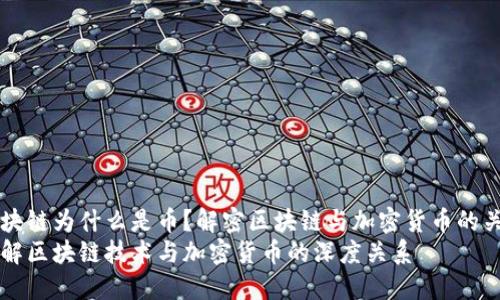 区块链为什么是币？解密区块链与加密货币的关系
理解区块链技术与加密货币的深度关系