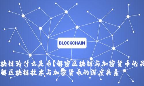 区块链为什么是币？解密区块链与加密货币的关系
理解区块链技术与加密货币的深度关系