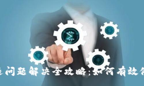 :

tokenim闪退问题解决全攻略：如何有效修复应用故障