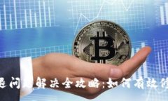 :tokenim闪退问题解决全攻略