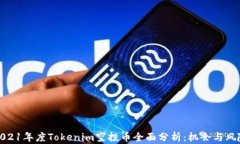 2021年度Tokenim空投币全面分