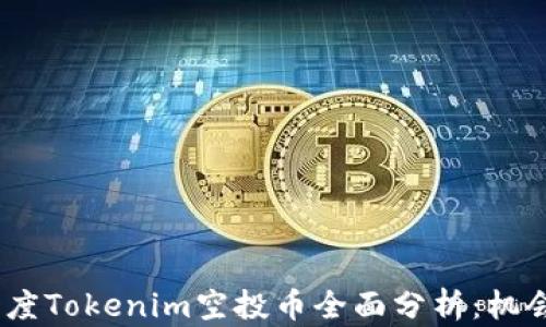 
2021年度Tokenim空投币全面分析：机会与风险