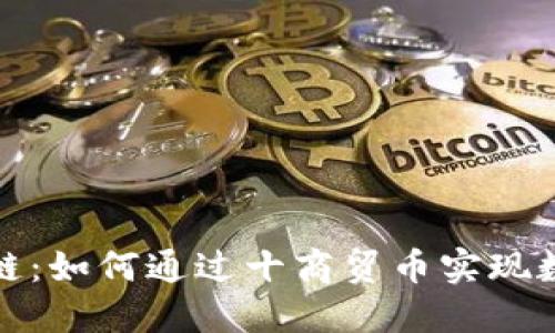 珍宝币区块链：如何通过十商贸币实现数字资产增值