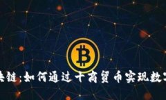 珍宝币区块链：如何通过