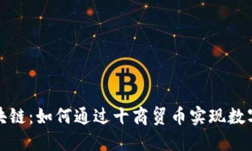 珍宝币区块链：如何通过十商贸币实现数字资产增值