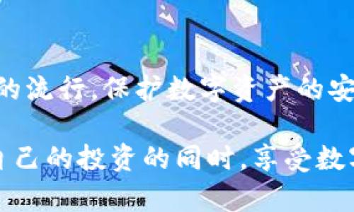 设置比特币冷钱包：基于Tokenim的详细指南

比特币冷钱包, Tokenim, 区块链安全, 数字货币存储, 加密货币钱包/guanjianci

### 什么是比特币冷钱包？

比特币冷钱包是存储比特币等数字货币的一种方式，它与互联网没有直接连接，因此被视为一种更加安全的存储方式。冷钱包可以有效地防止黑客攻击和网络盗窃。冷钱包的类型有多种，包括硬件钱包、纸钱包和其它形式的离线存储设备。基于Tokenim的冷钱包是一个现代的解决方案，它提供了一种易于操作且安全的方式来管理和存储比特币。

### Tokenim简介

Tokenim是一家专注于区块链及数字货币技术的公司，其产品设计初衷是为了提高用户在管理和存储加密资产时的安全性。Tokenim的冷钱包解决方案结合了最新的安全技术和用户友好的界面，使得每一个用户都可以简单地设置和使用冷钱包。

### 为什么选择比特币冷钱包？

选择比特币冷钱包的理由主要集中在安全性和存储成本上。作为数字货币，尤其是比特币的价值波动非常大，因此保护这些资产就显得格外重要。冷钱包的离线存储特性，可以有效降低风险，确保资金不被恶意攻击进而资产安全。此外，很多冷钱包还提供了备份和恢复功能，确保即使在丢失或损坏设备的情况下，用户也不会失去他们的资产。

### 如何基于Tokenim制作比特币冷钱包？

基于Tokenim制作比特币冷钱包的步骤如下：

1. **选择冷钱包设备**  
   选择一个Tokenim支持的硬件钱包，比如Tokenim硬件钱包，确保它是最新版本并具备良好的安全评估。

2. **下载Tokenim应用**  
   在你的电脑或手机上下载Tokenim应用，这个应用将帮助你进行设置和管理钱包。

3. **创建新钱包**  
   按照应用中的指导，创建一个新钱包。设置一个强密码，并确保记录下所有恢复信息。

4. **生成并保存私钥**  
   在冷钱包设置过程中，系统会生成一个私钥，确保将其安全地存储在离线设备中或安全的地方。

5. **转移比特币到冷钱包**  
   通过Tokenim提供的地址，将比特币从热钱包或交易所转移到你新创建的冷钱包。

6. **备份和保护**  
   一旦冷钱包设置完成，务必进行备份，并且考虑将备份信息保存在多个安全地点，以防丢失或盗窃。

### 常见问题解答

#### 1. 比特币冷钱包和热钱包有什么区别？

比特币冷钱包和热钱包的主要区别在于安全性和网络连接。冷钱包是离线存储，网络没有连接，因而安全性较高；而热钱包是在线的，易于访问但也更容易受到网络攻击。此外，操作便捷性也有所不同，热钱包使得用户可以快速进行交易，但因此需要在安全性上做出权衡。

对于希望长期持有比特币的投资者而言，冷钱包是更好的选择，因为其带来的安全性可以有效保护投资。而对于频繁交易的用户来说，热钱包则提供了便利，用户可以更快速地进行市场交互和操作。

#### 2. 如何确保Tokenim冷钱包的安全性？

要确保Tokenim冷钱包的安全性，用户需要遵循一些关键安全实践。首先，确保应用和硬件都是最新版本，及时更新补丁可以防止潜在的漏洞。其次，安全设置密码要复杂且定期更换，并确保不向他人透露。

此外，用户还应定期进行备份，将所有敏感信息存储在安全地方，并考虑使用多重身份验证来增加额外的安全层。始终保持警惕，避免点击可疑的链接或下载不明软件，以免导致安全问题。

#### 3. 如何恢复丢失的Tokenim冷钱包？

在Tokenim冷钱包中，用户在设置时会生成一组恢复种子（通常为12至24个单词），这是您恢复钱包的关键。如果你意外丢失了冷钱包，或者硬件设备损坏，可以依据这些恢复信息，通过Tokenim的应用程序进行钱包恢复。

在恢复过程中，用户需确保在安全的环境中进行，以避免被黑客监视或盗取信息。恢复完成后，应重新生成私钥，确保所有安全措施得到落实。

#### 4. 为什么我需要备份我的冷钱包？

备份冷钱包是非常重要的，因为如果你的私人密钥丢失或钱包设备损坏，你将无法访问你的比特币资产。备份可以确保即使在不幸的情况下，你也能够通过恢复种子重新获取访问权限。Tokenim的系统也向用户提供了备份选项，用户应当妥善保管这些备份信息。

备份不仅是安全的防护措施，更是用户对投资的负责态度。在备份时推荐使用不同类型的物理介质分散存储，以降低同一时间丢失多个备份的风险。

#### 5. 使用Tokenim冷钱包会产生费用吗？

使用Tokenim冷钱包创建和存储比特币不会产生额外的费用，但在进行交易时，用户需要支付一定的网络手续费。这些手续费通常取决于区块链的网络状态。有效管理这些费用，可以降低成本，特别是在网络拥堵时。

另外，随着时间的推移，Tokenim可能会对其服务和产品更新收费，因此用户在使用Tokenim之前，应该仔细阅读相关条款和条件，以便更清楚服务的确切费用。

#### 6. Tokenim冷钱包适合初学者吗？

Tokenim冷钱包设计友好、操作简单，非常适合加密货币初学者。用户可以通过简单的步骤完成钱包创建、管理及转账等功能。在创建过程中，应用会逐步引导用户，提供清晰的操作界面和详细的帮助文档，为初学者提供了很好的学习资源。此外，由于其安全性高，初学者能更安心地掌控自己的数字资产，有助于提升学习和操作的信心。

同时，Tokenim还提供多种社区支持和在线帮助，用户可以随时向专家寻求建议和支持。在逐步熟悉数字货币世界的过程中，Tokenim的冷钱包将是一个理想的切入点。

### 总结

通过以上的信息，我们详细介绍了基于Tokenim制作比特币冷钱包的各个方面，从基本概念到具体设置、操作的安全性以及用户可能遇到的问题。随着加密货币的流行，保护数字资产的安全显得尤为重要。希望这篇指南能为用户提供一个清晰的入门路线。

无论你是数字货币的初学者还是经验丰富的投资者，理解冷钱包的作用及其设置过程都将对你的投资安全产生积极影响。选择Tokenim冷钱包，您可以在保护自己的投资的同时，享受数字货币的便利和潜在回报。