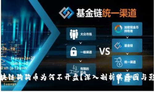 区块链狗狗币为何不开盘？深入剖析其原因与影响