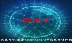 :如何使用QQ登录TokenToken