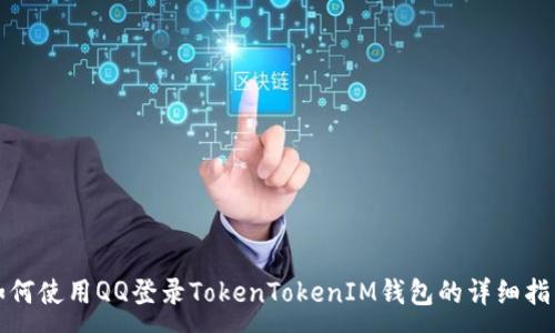 :
如何使用QQ登录TokenTokenIM钱包的详细指南