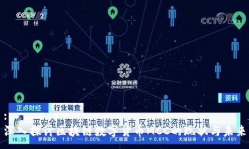 :
深入探讨区块链数字货币MCC的现状与未来