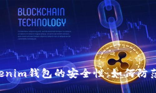 揭秘Tokentokenim钱包的安全性：如何防范潜在跑路风险