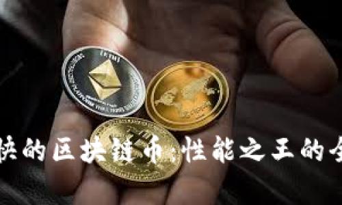 速度最快的区块链币：性能之王的全面解析