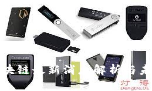 三联普虹区块链最新消息解析与未来发展趋势