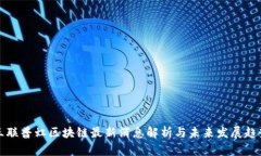 三联普虹区块链最新消息