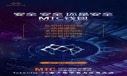 Tokenim PC客户端下载与使用攻略