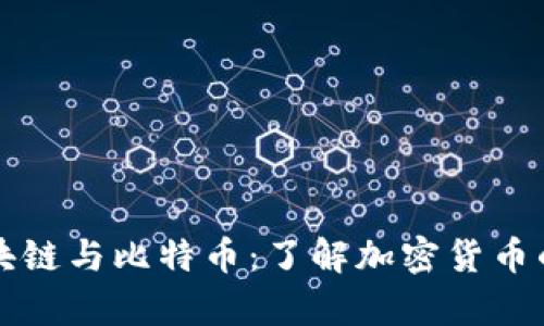 深入解析区块链与比特币：了解加密货币的未来与创新