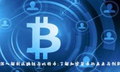 深入解析区块链与比特币
