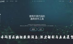 币码翁区块链最新消息：
