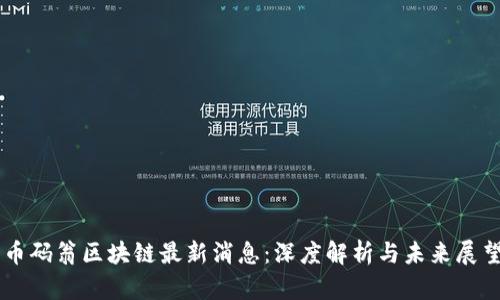 币码翁区块链最新消息：深度解析与未来展望