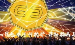 如何在Tokenim钱包中进行挖