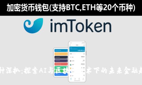 币种深扒：探索AI与区块链技术下的未来金融趋势