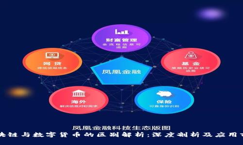区块链与数字货币的区别解析：深度剖析及应用前景