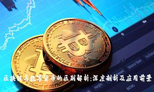 区块链与数字货币的区别解析：深度剖析及应用前景