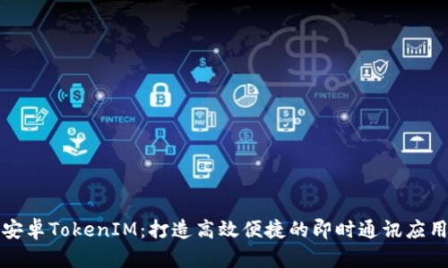 安卓TokenIM：打造高效便捷的即时通讯应用