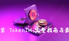 如何安装 TokenIM：完整指南